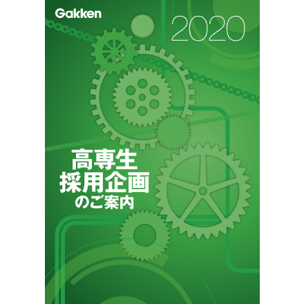 gakken-kosen2020_omote-thumb